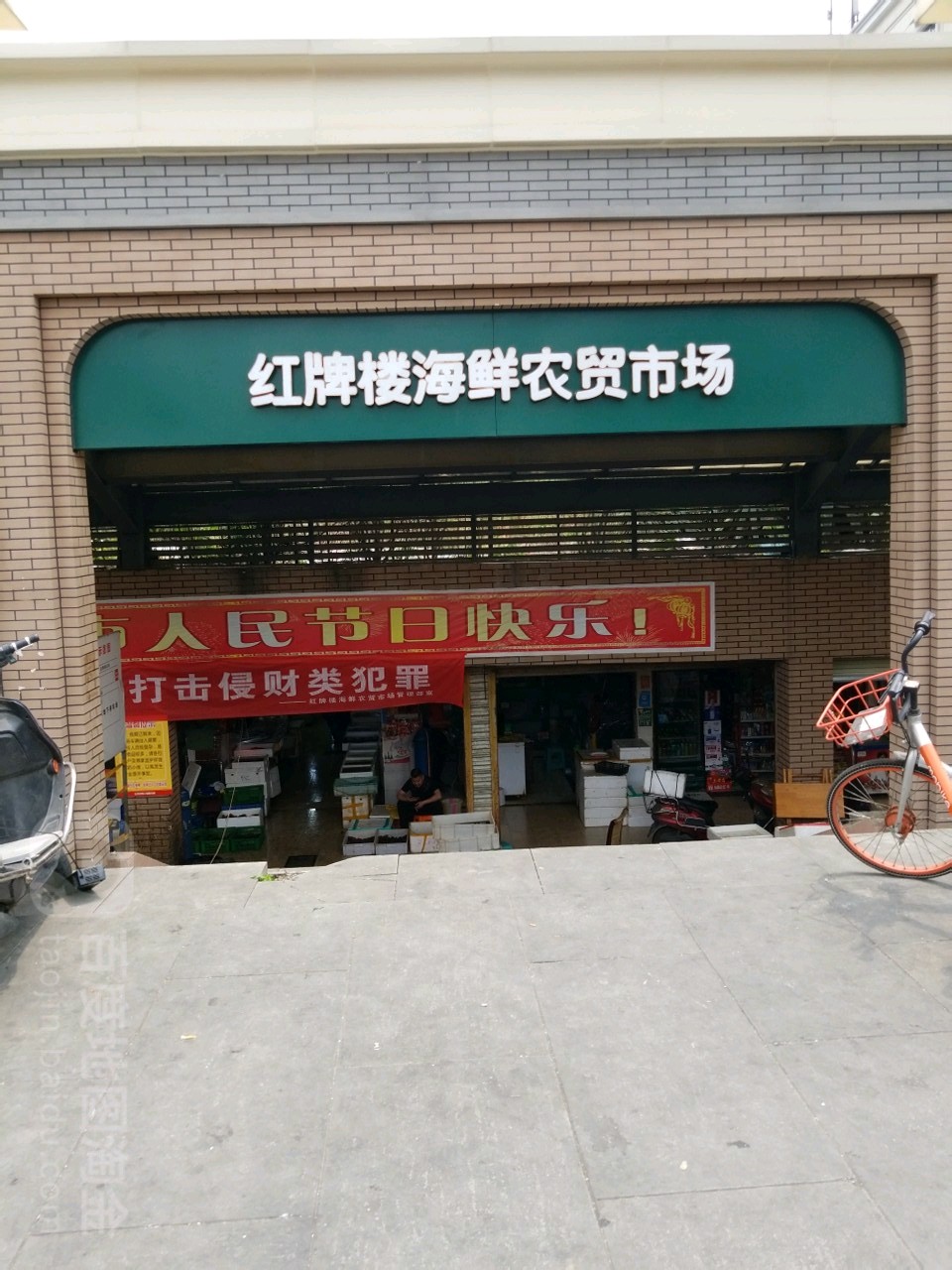 红牌楼海鲜农贸市场(红牌楼北街)