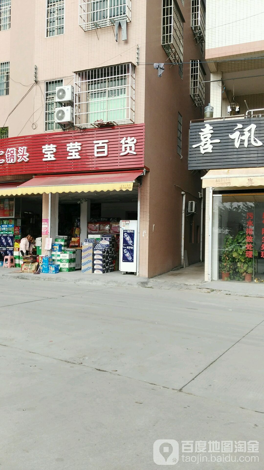 莹顺莹百货(钟落潭共福路店)