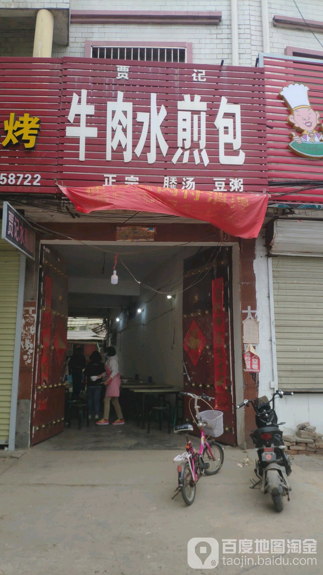 贾记牛肉水溅包