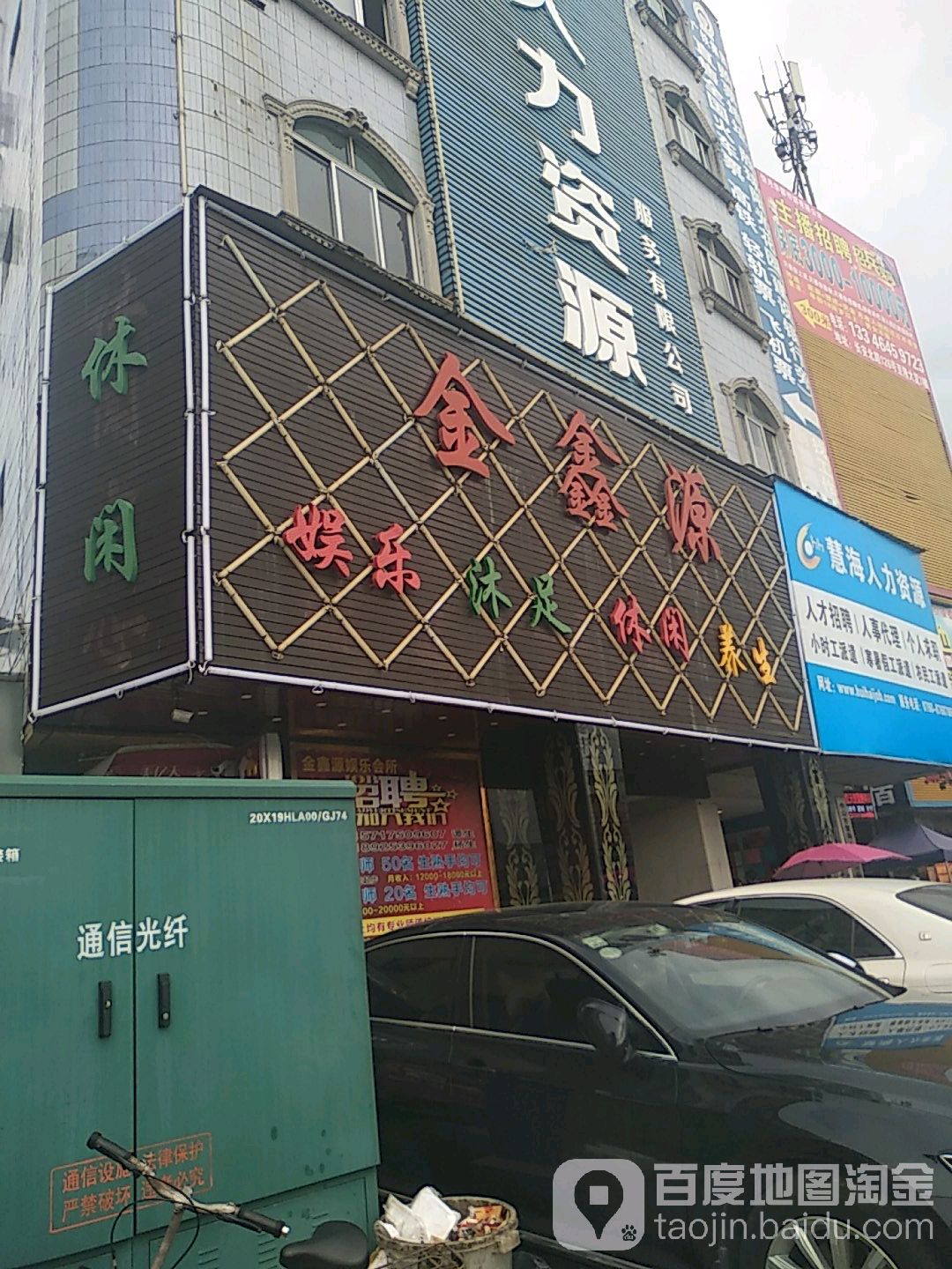 金鑫源娱乐沐足