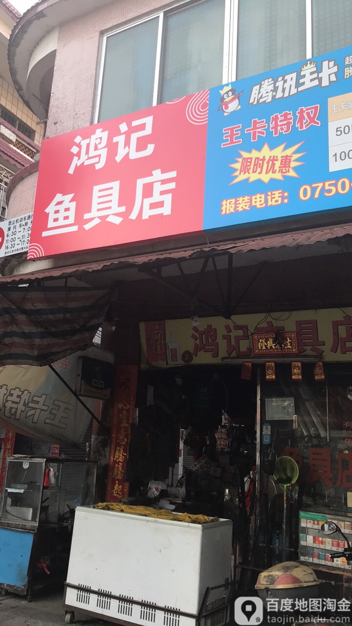 鸿记渔具店文具店