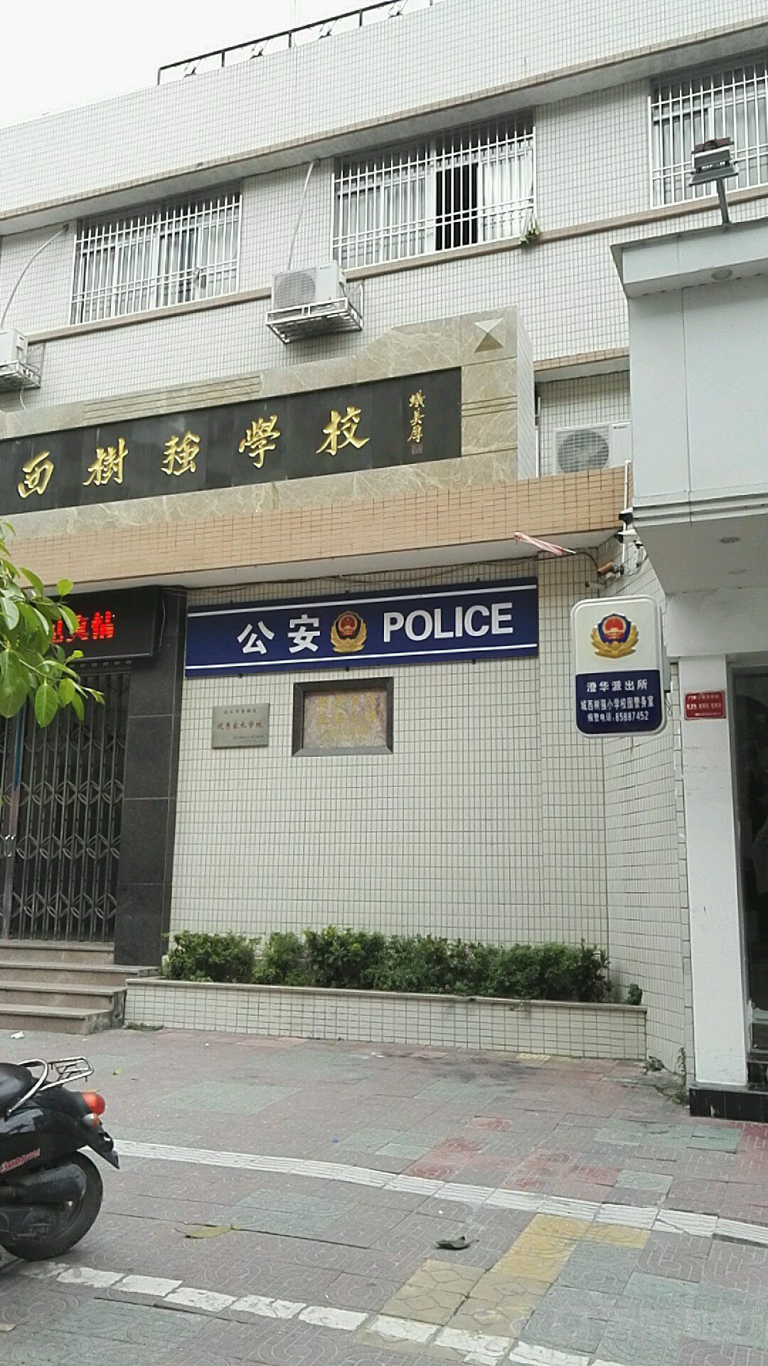 澄华派出所城西树强小学校园警务室