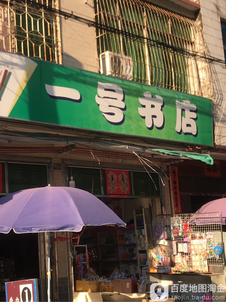 一号书店