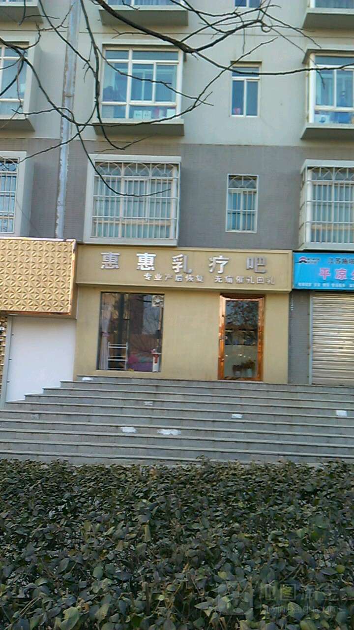 惠惠乳疗&产后修复中心(聚贤店)