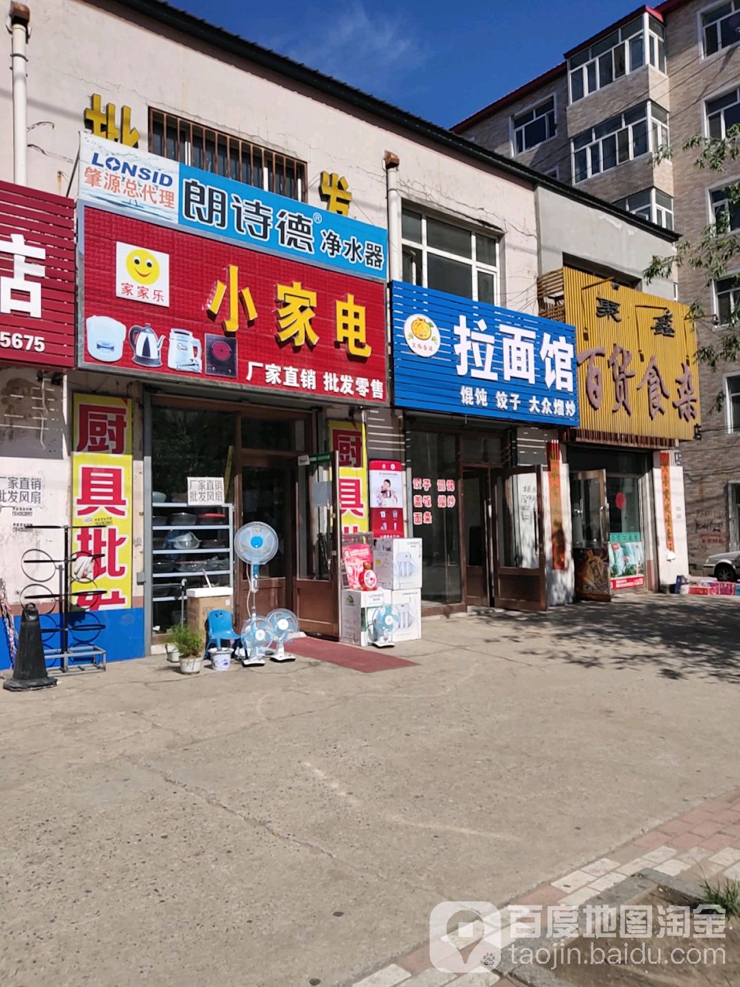 家家乐小家电(奋斗路店)