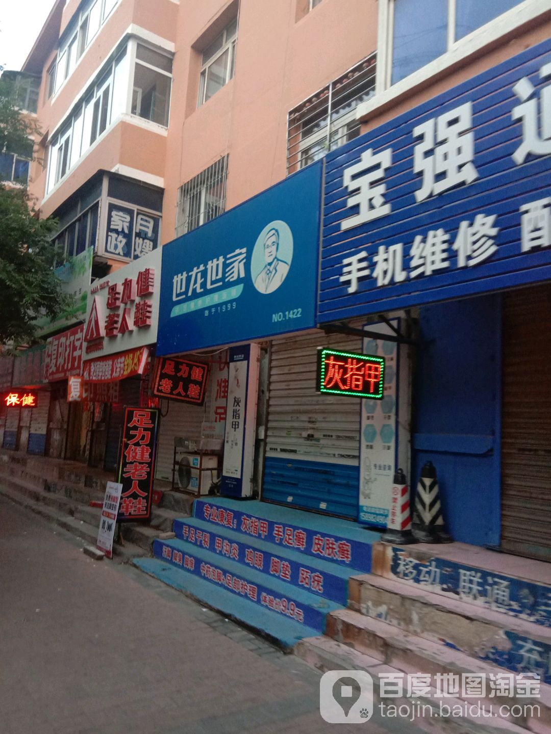 四龙世家手足护理店