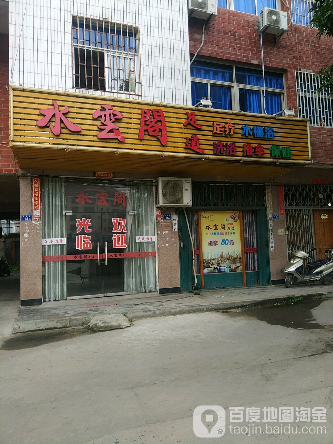 水云阁足道(漳湖路店)