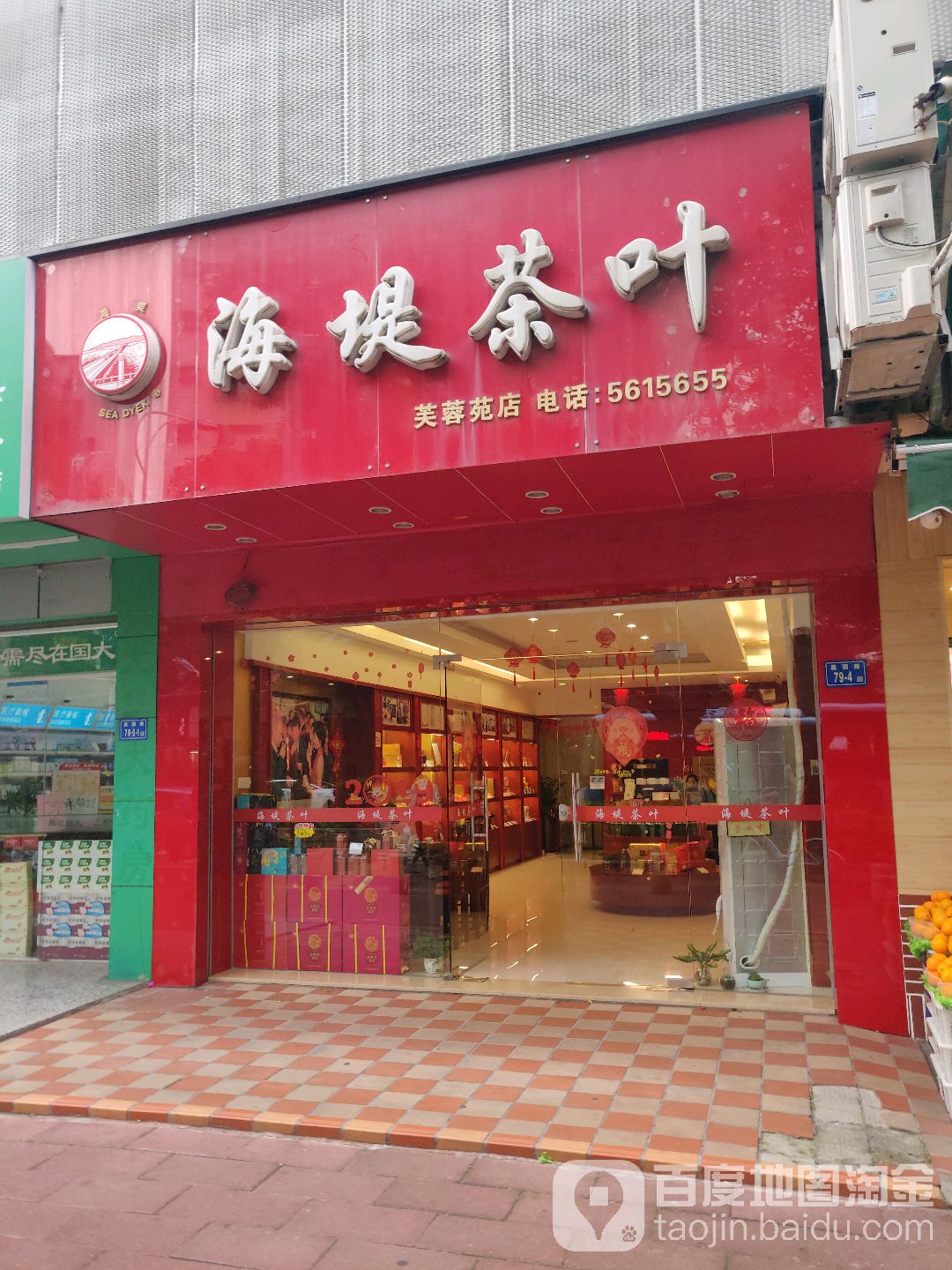 中茶(芙蓉苑店)