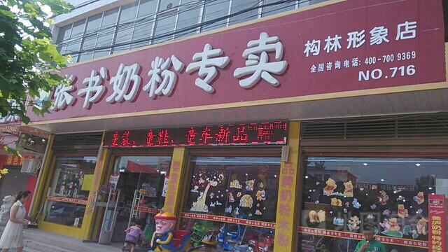 邓州市构林镇张书奶粉专卖(构林形象店)