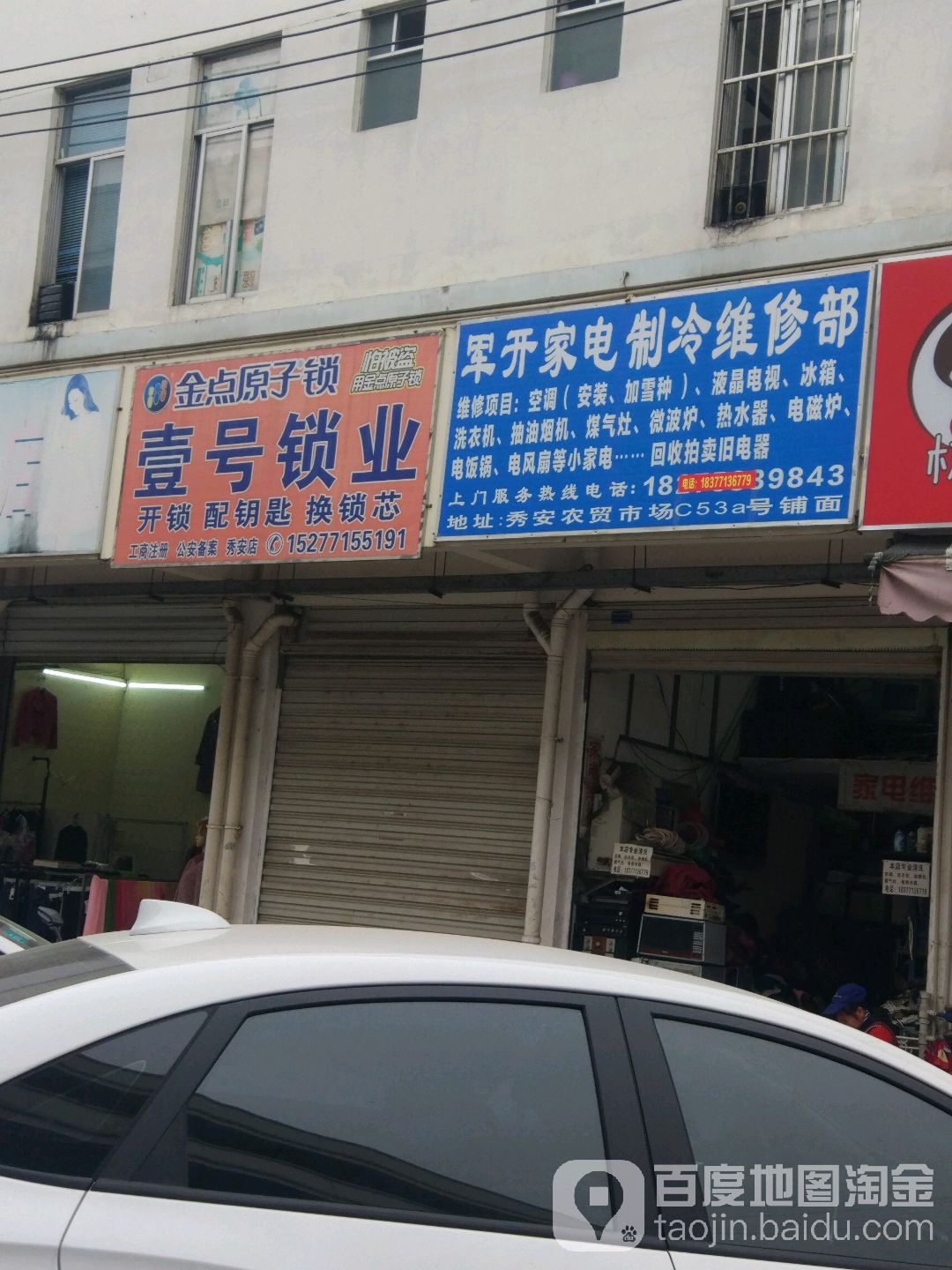 军开家电制冷维修部