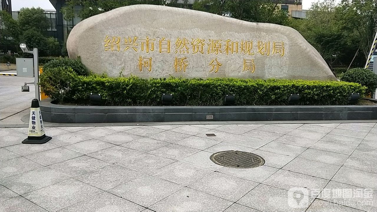 绍兴市自然资源和规划局柯桥分局