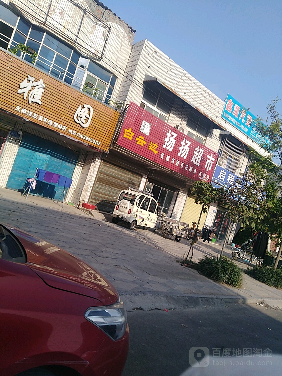 西华县扬扬超市(逍遥路店)