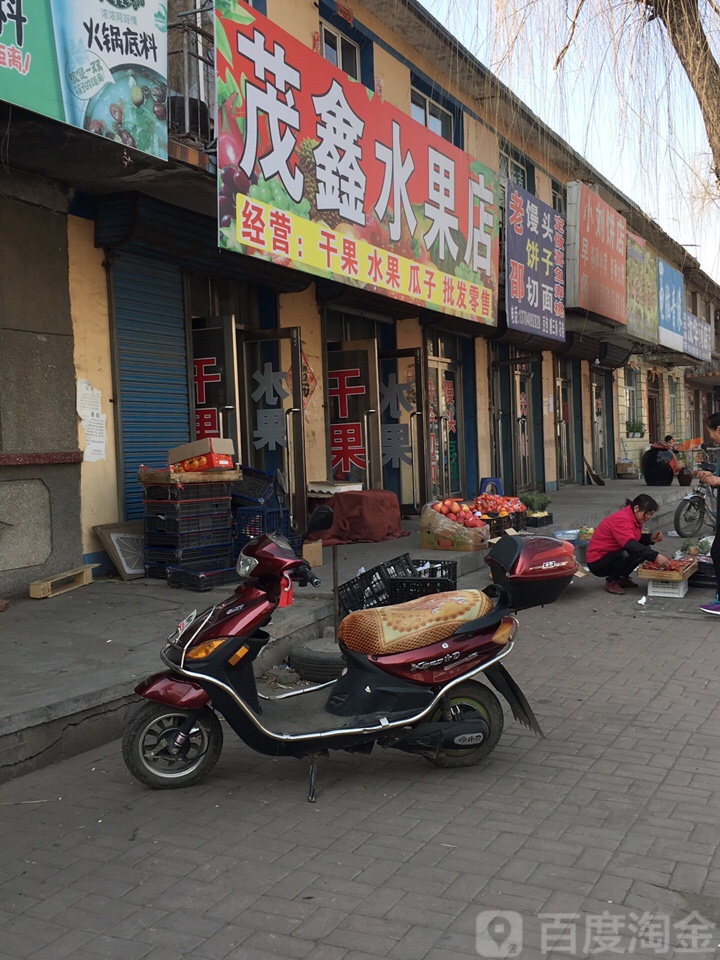茂鑫水果店