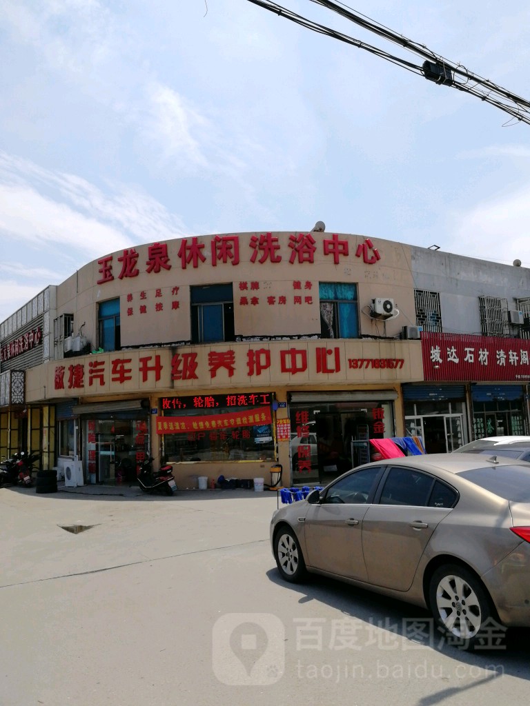 玉龙泉休闲洗浴中心