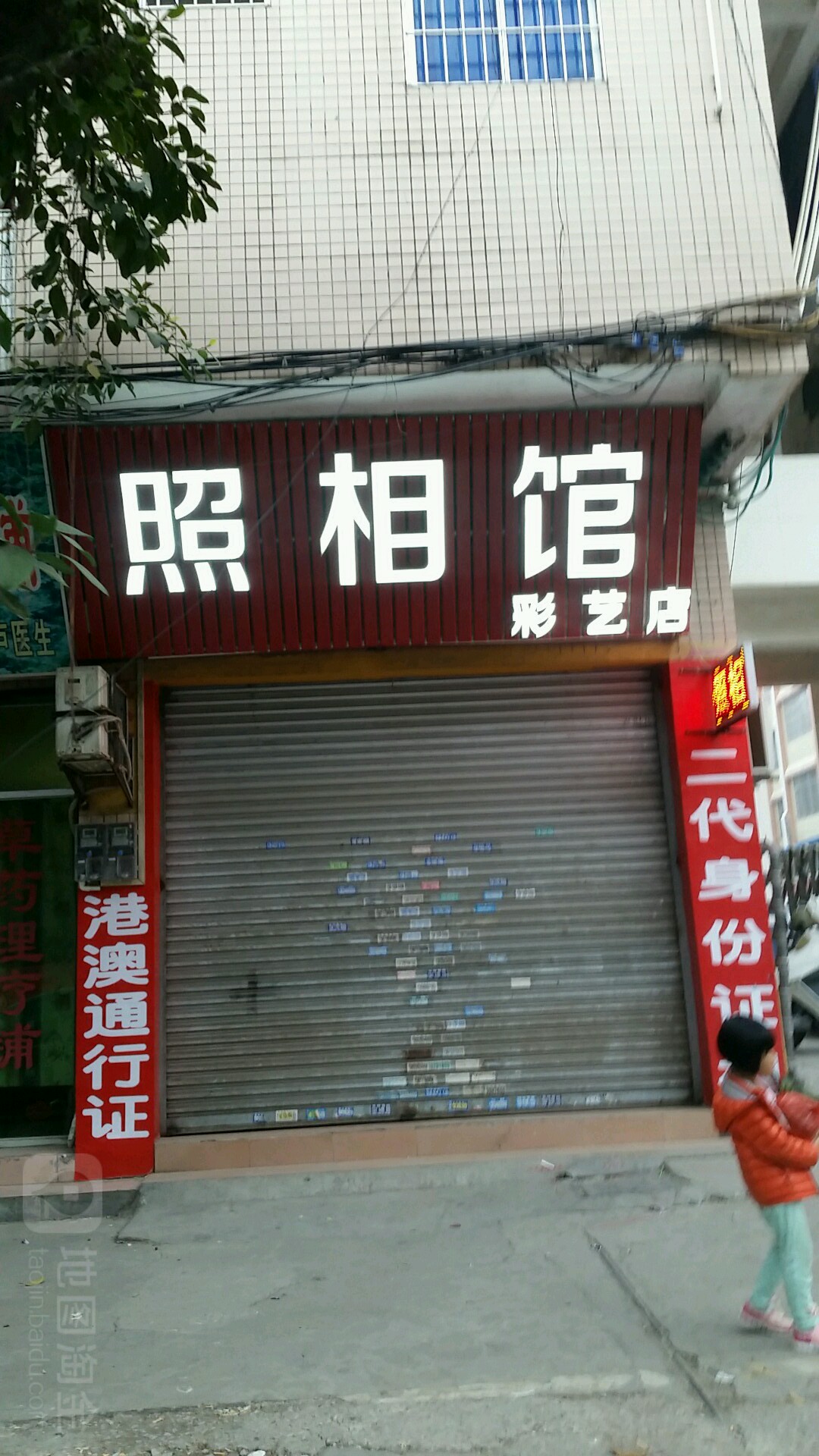 照相馆彩艺店