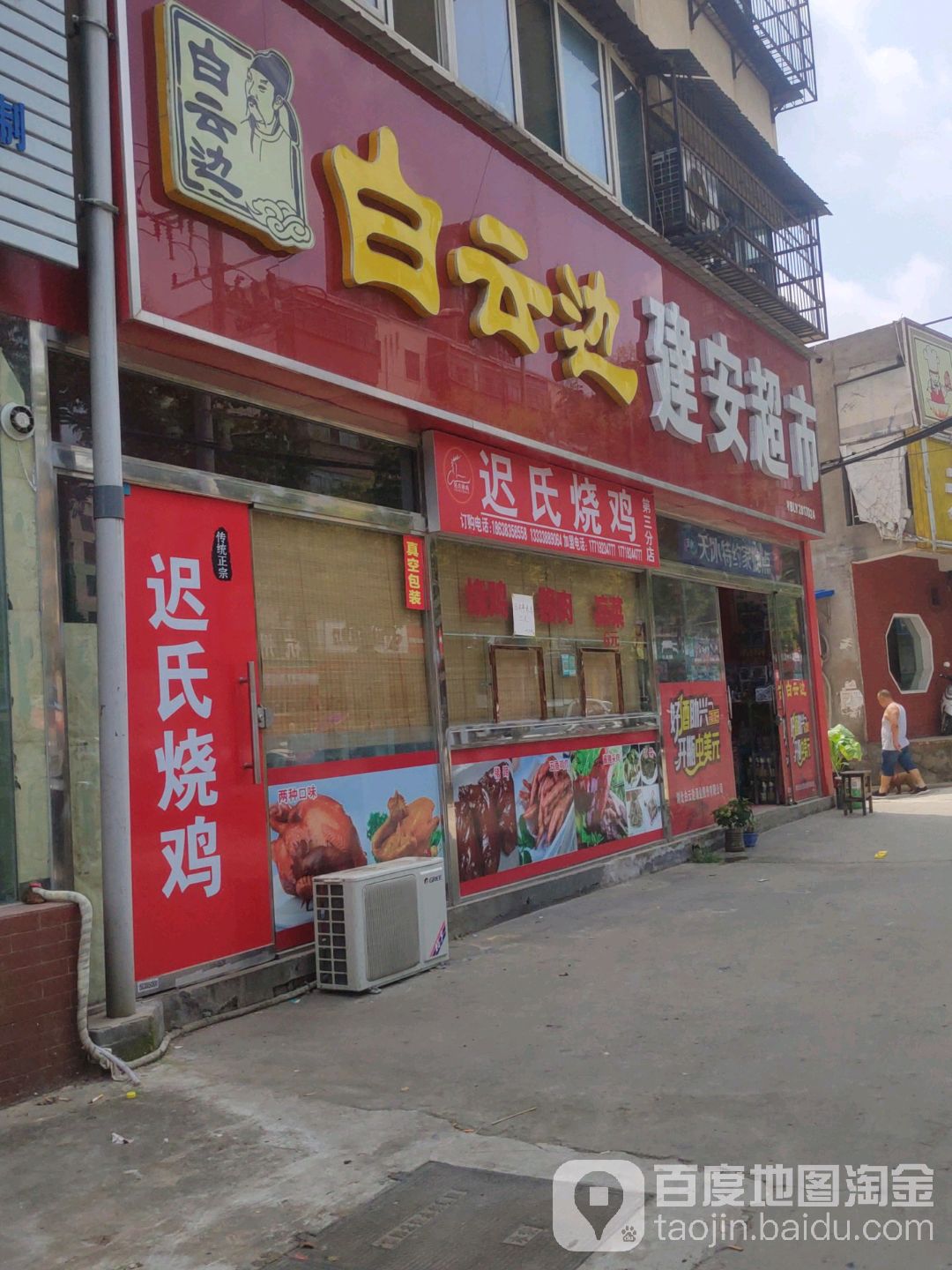 建安超市(春都路店)