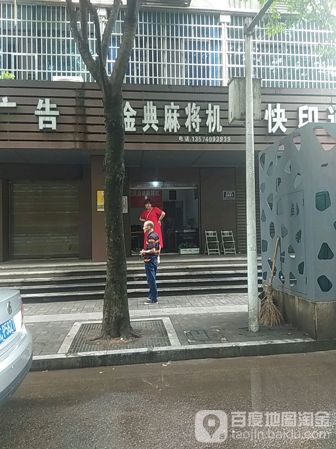 金典麻将机