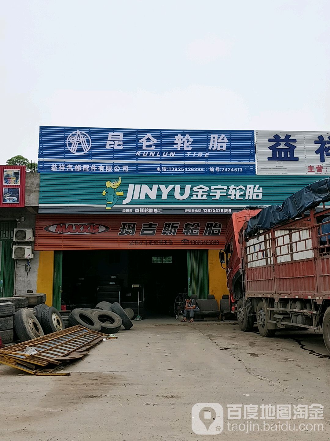 益祥汽配修理厂