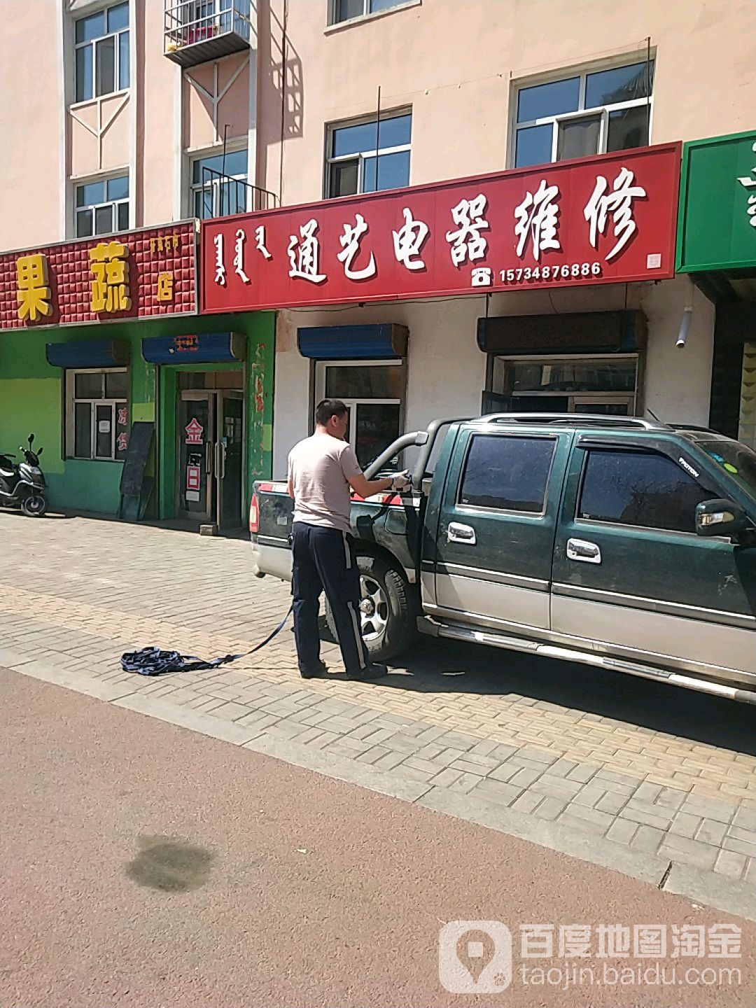 通艺电器维修部