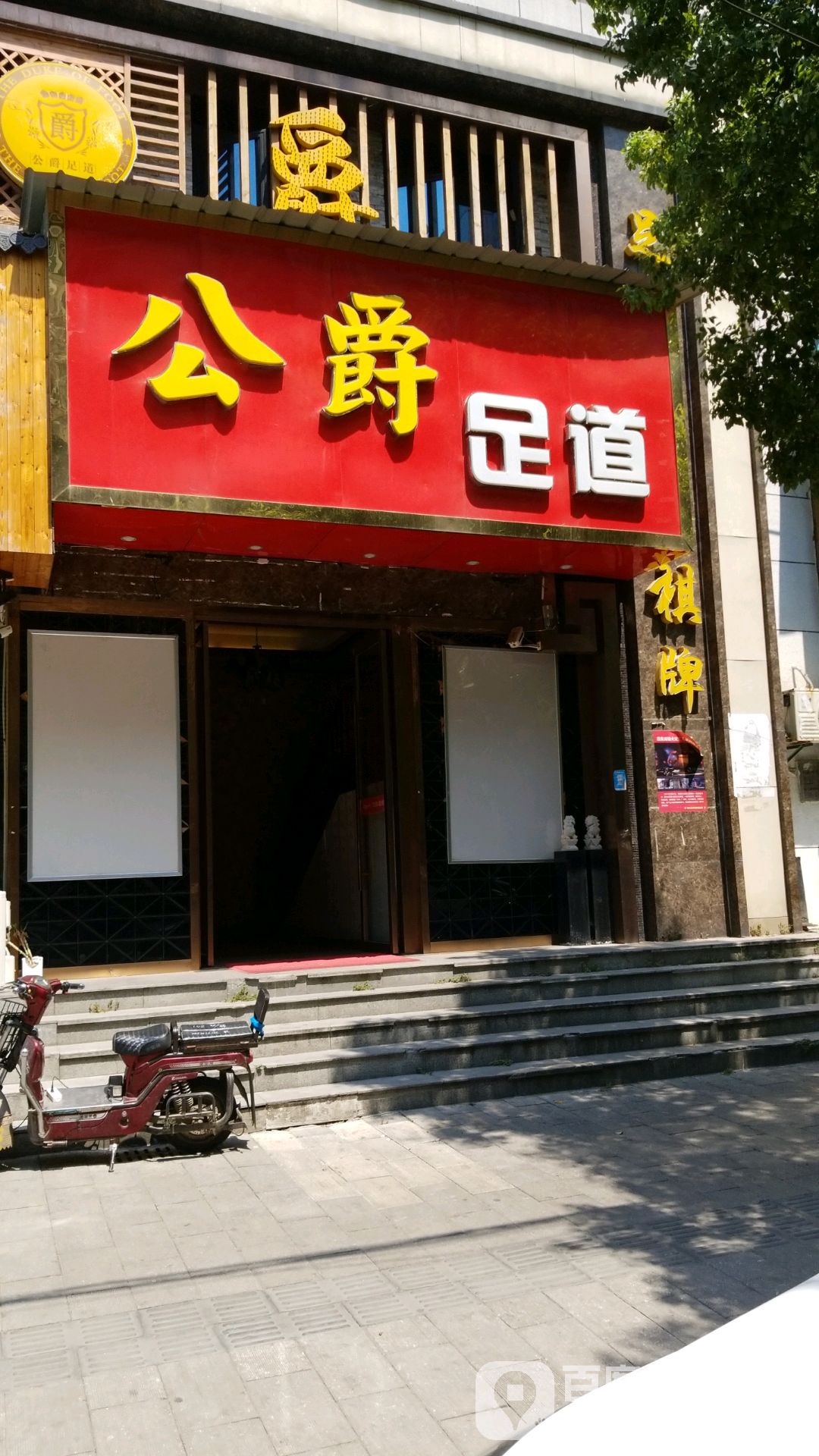 公爵足道(中华路店)