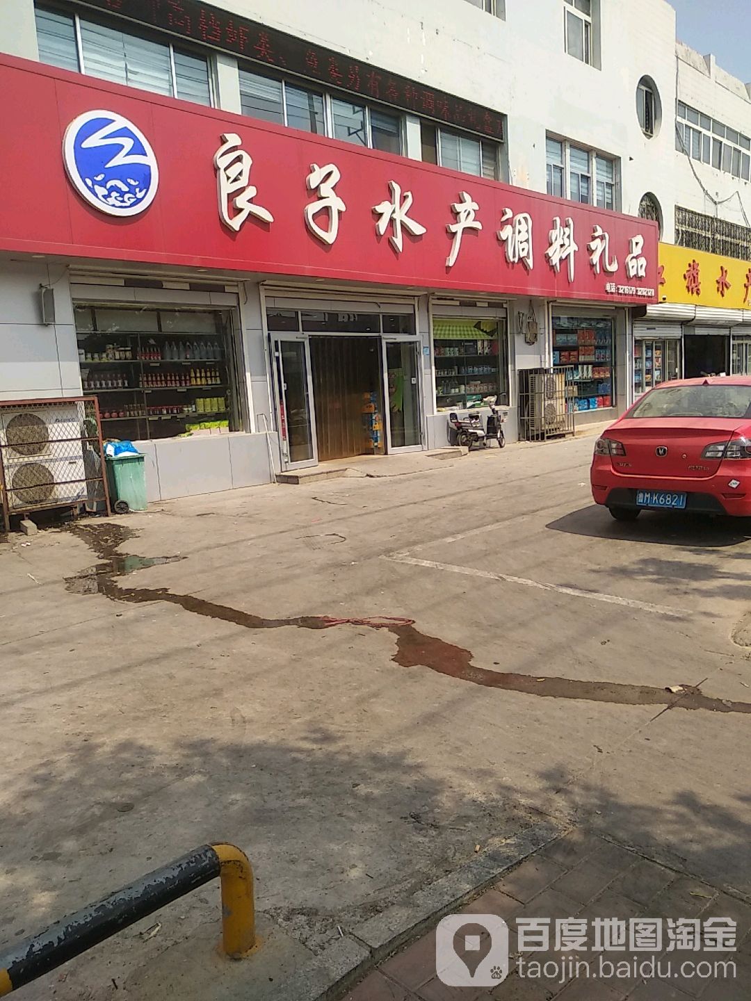 良子水产调料礼品(黄河一路店)