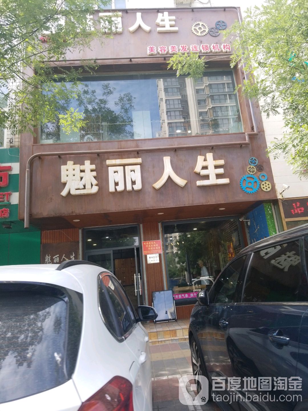 魅丽人生美容没发连锁机构(工业街惠安苑店)