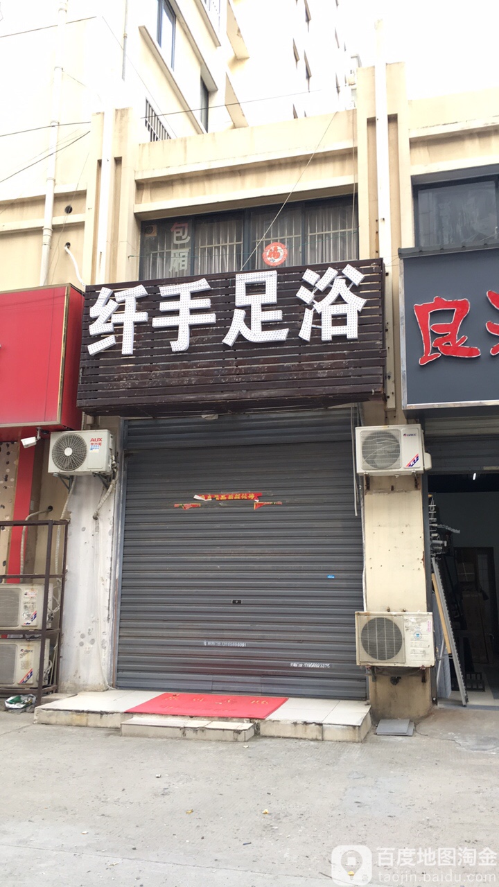 钎手足浴(五洲商城店)