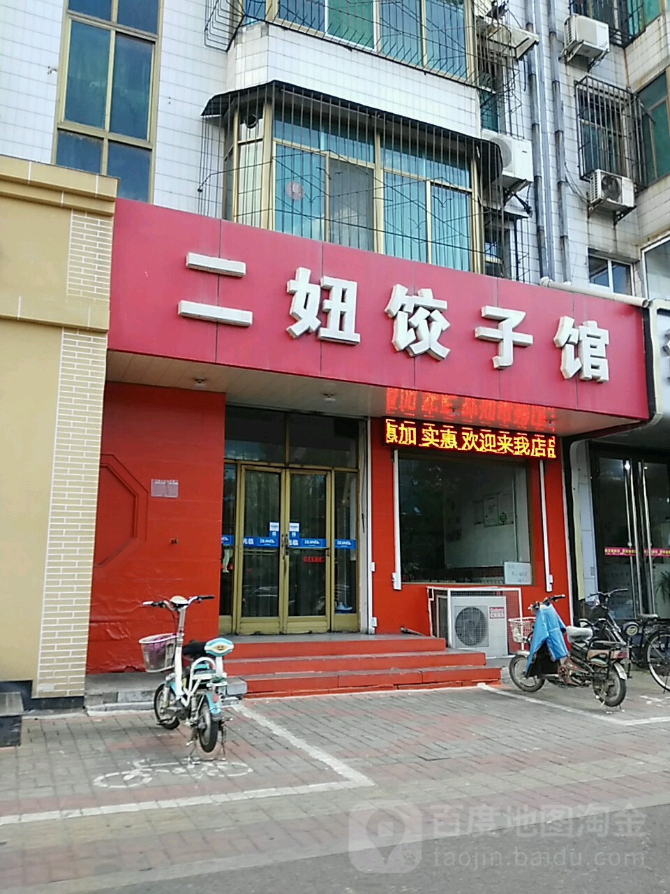 二妞饺子城(和平西街店)