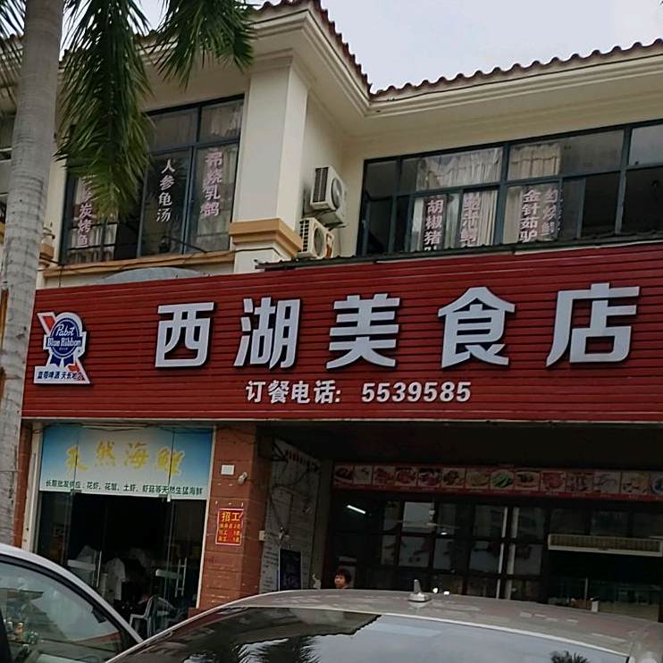 西湖美食店
