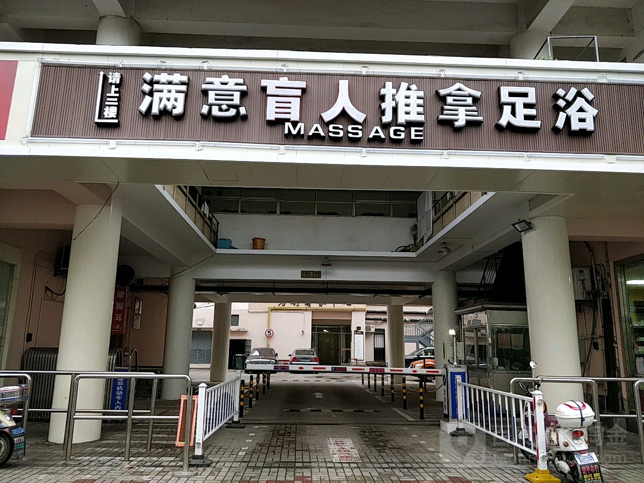 满意盲行推拿(桂平路店)