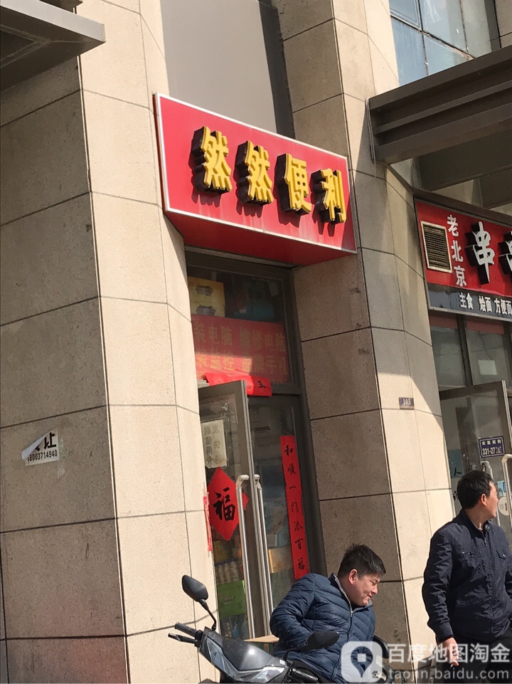 然然烟酒超市(升龙商业广场汇金店)