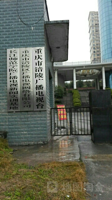 重庆市涪陵广播电视台