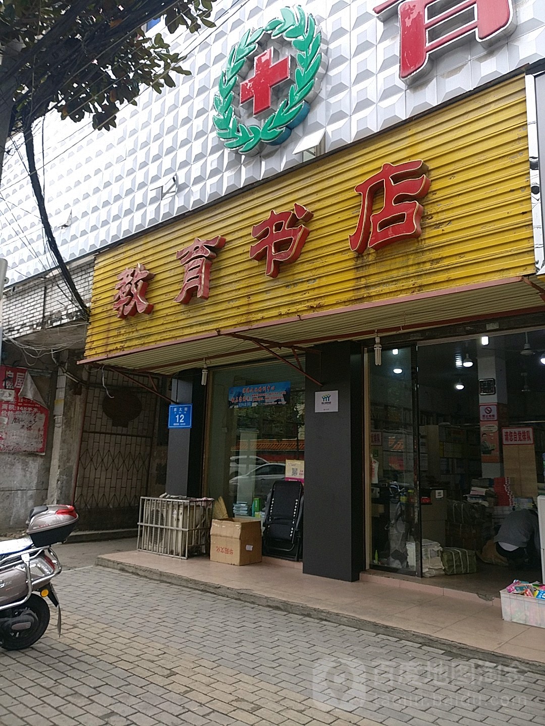 教育书店(蒲阳大道店)