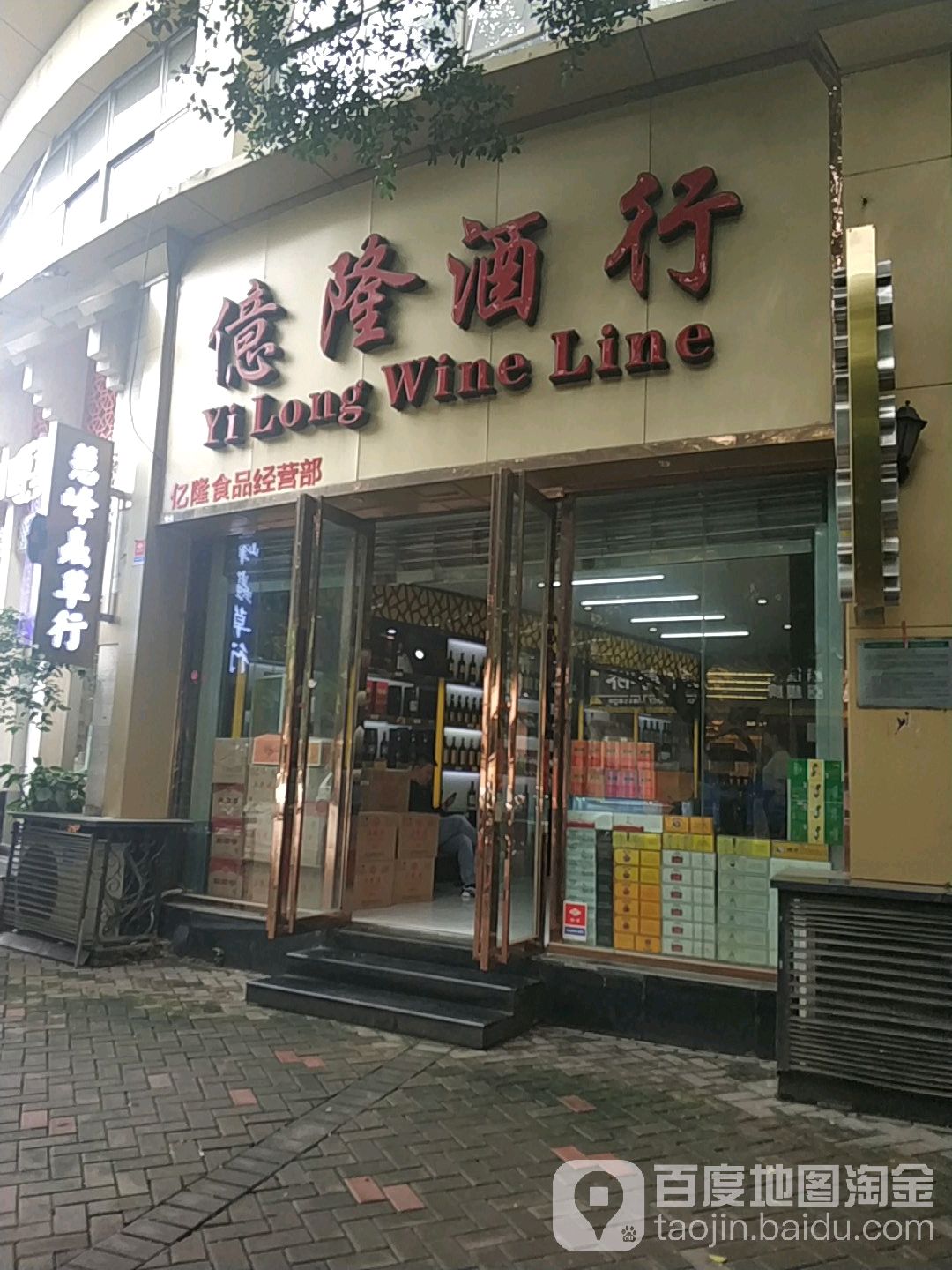 亿隆酒行(阳光苑店)