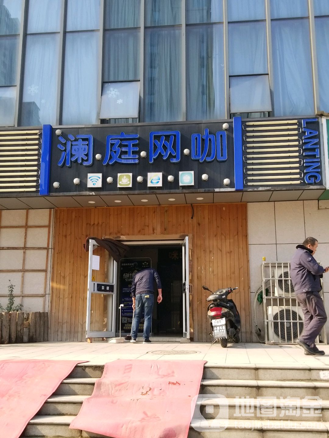 澜庭网咖(严柳街店)