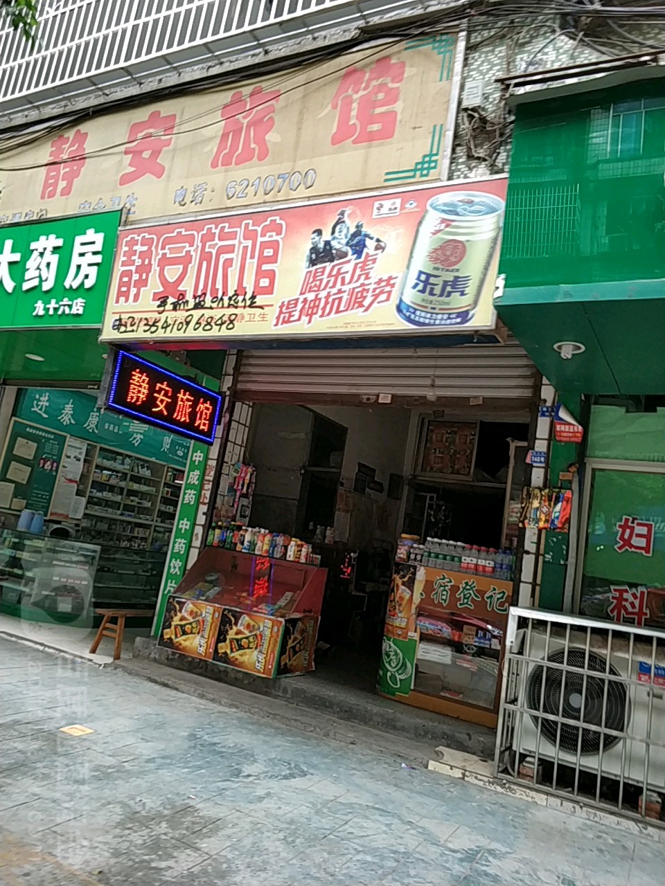 静安旅馆(新生街店)