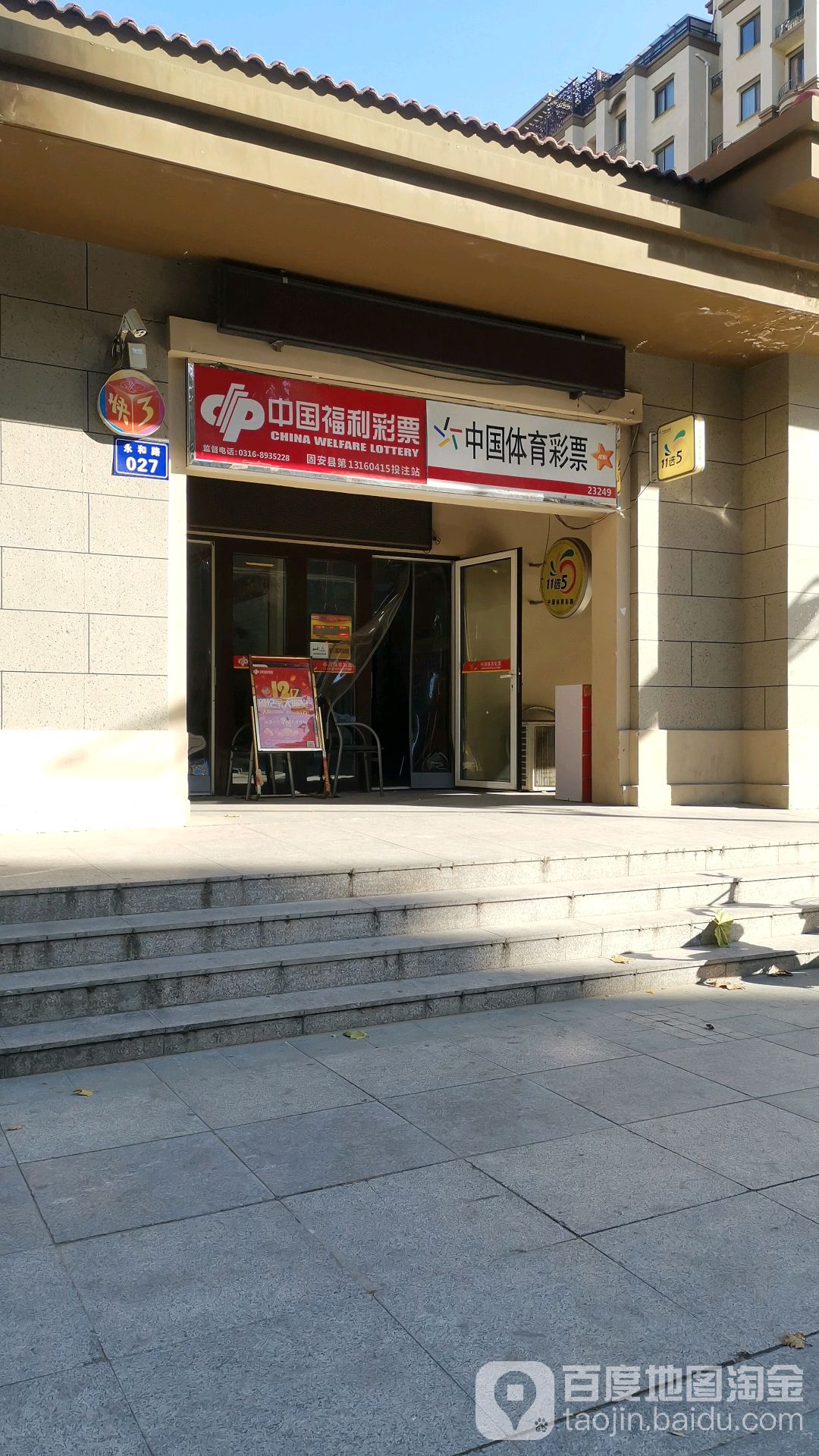 中国福利彩票(北外环路店)