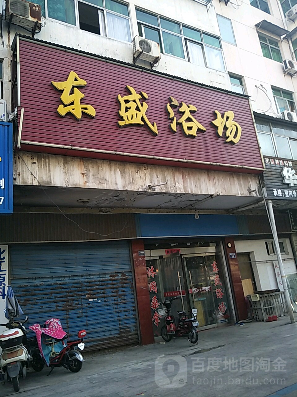 东盛欲场(建设东路店)
