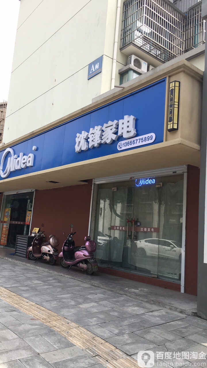 沈峰家电(于城创维专卖店)