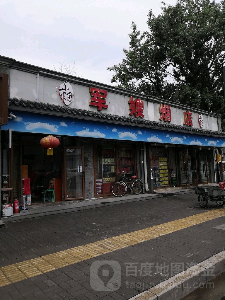 军嫂烟店(总店)
