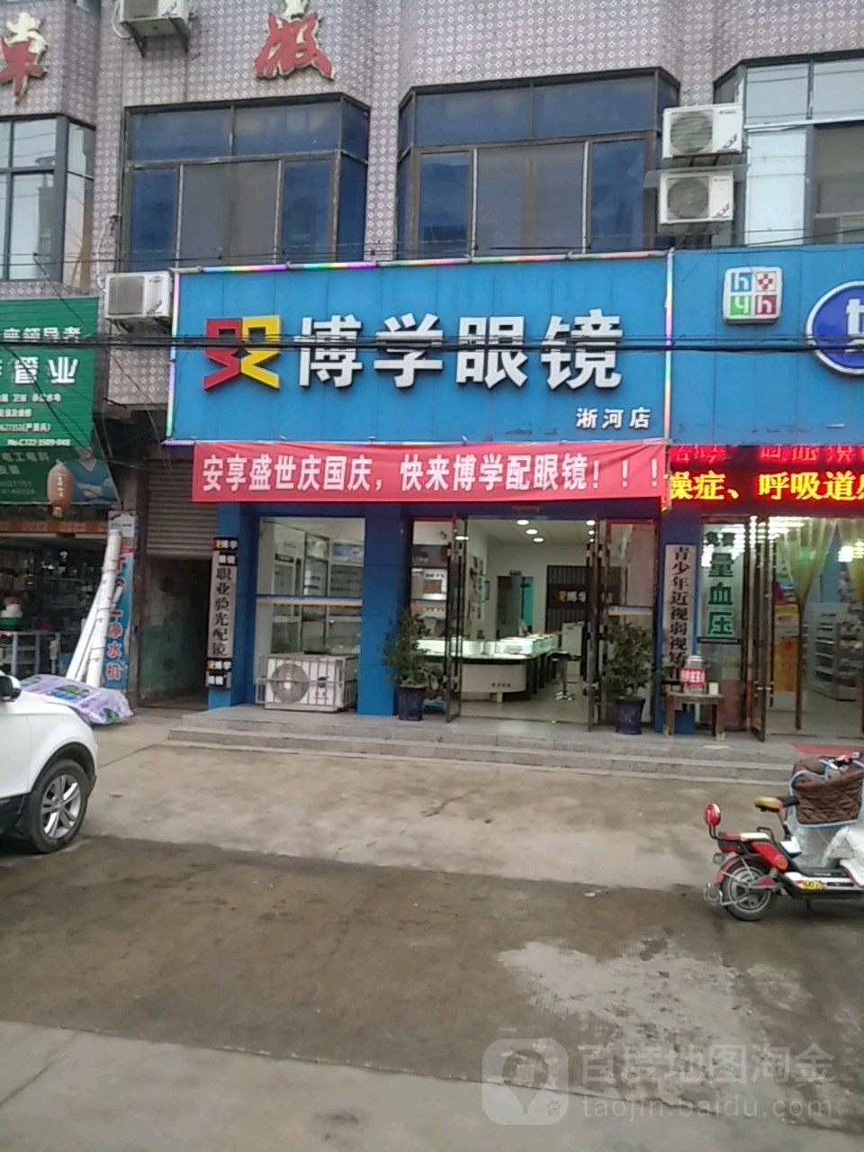 博学眼镜(淅河店)
