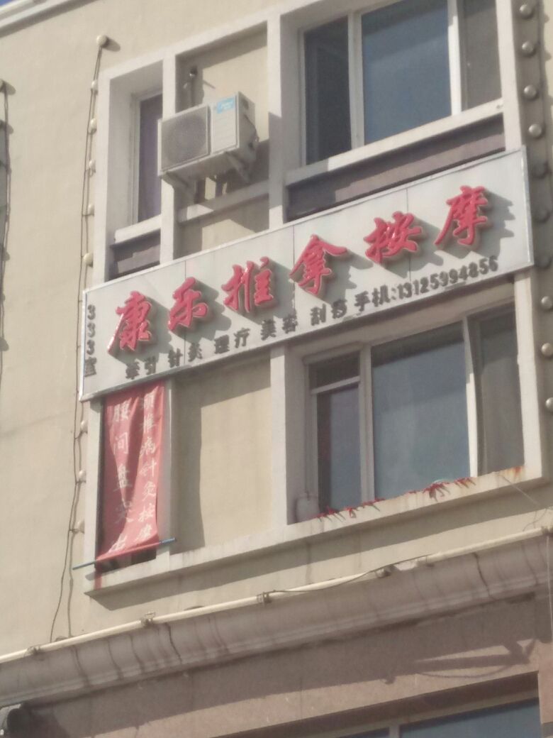 康乐推拿按摩(同庆街店)