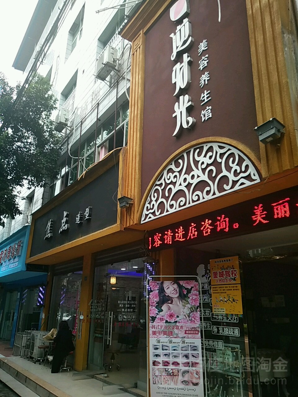 逆时光美容养生馆