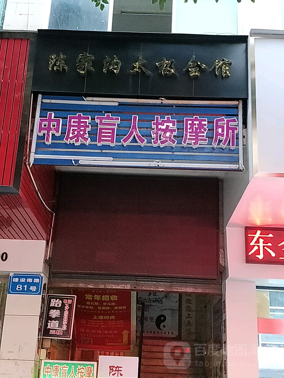 中康盲人按摩