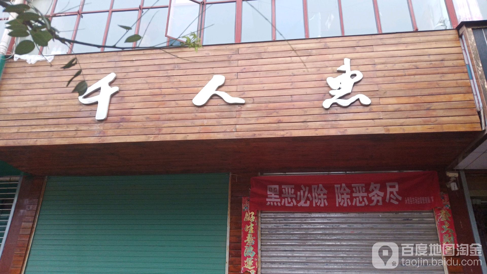 千人惠小院(永登店)