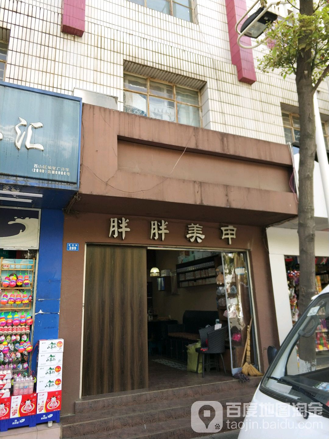 胖胖美容(梁源店)