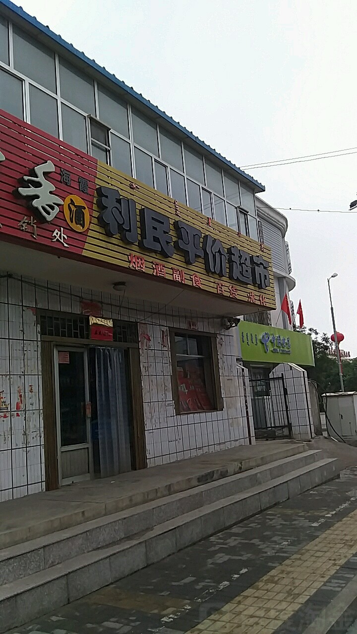 利民平价超市(西卓子山街店)