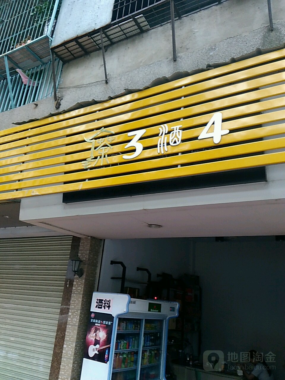 茶三酒四茶烟酒