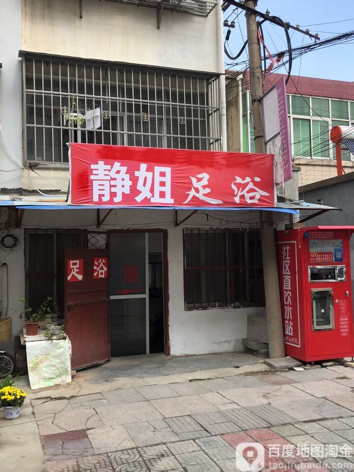 静姐足御