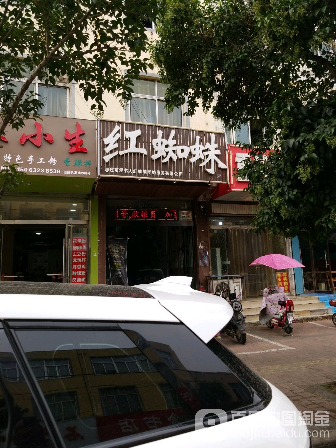 爱书人红蜘蛛网咖(玄武路店)